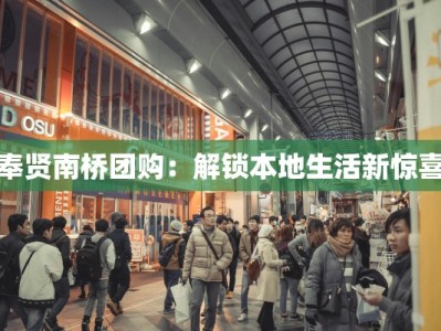 奉贤南桥团购：解锁本地生活新惊喜