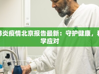 天山区最新疫情检测点：守护健康，安心前行