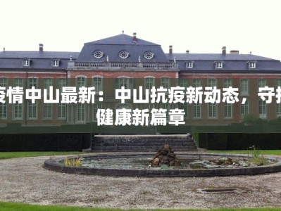 雨花区比亚迪疫情最新：守护健康，科技同行