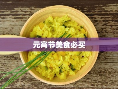 元宵节美食必买