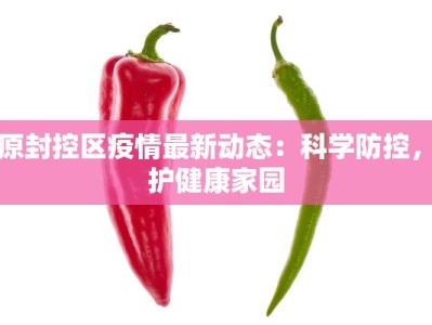 太原封控区疫情最新动态：科学防控，守护健康家园
