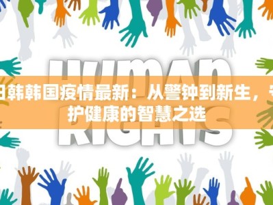 日韩韩国疫情最新：从警钟到新生，守护健康的智慧之选