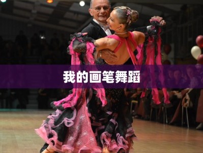 我的画笔舞蹈