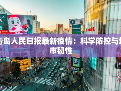 青岛人民日报最新疫情：科学防控与城市韧性