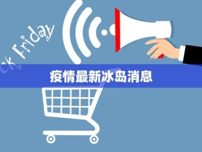 疫情最新冰岛消息