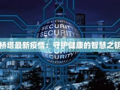 桥塔最新疫情：守护健康的智慧之钥