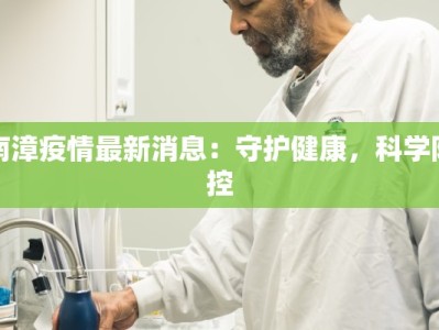 南漳疫情最新消息：守护健康，科学防控