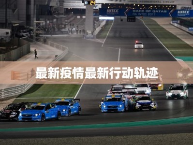 最新疫情最新行动轨迹