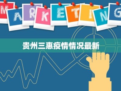 贵州三惠疫情情况最新