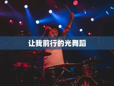 让我前行的光舞蹈