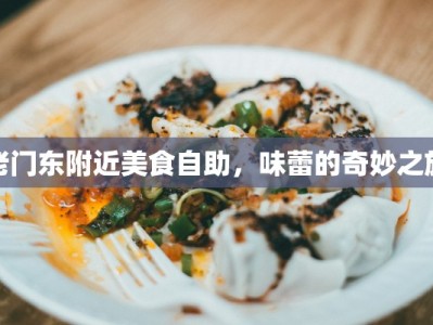 老门东附近美食自助，味蕾的奇妙之旅