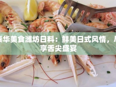 泰华美食潍坊日料：鲜美日式风情，尽享舌尖盛宴