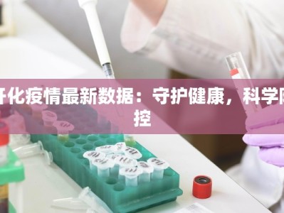 开化疫情最新数据：守护健康，科学防控