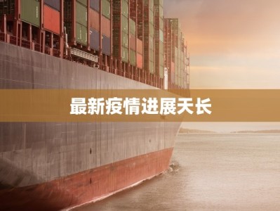 嘉城疫情防控措施最新