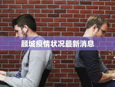 顾城疫情状况最新消息