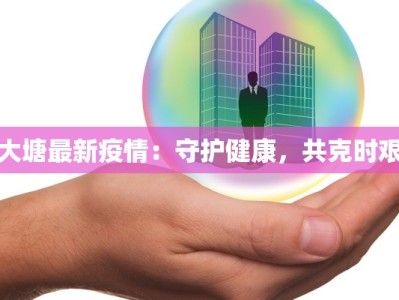 杭州最新疫情通报今天