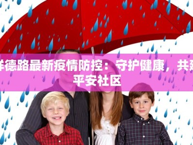 祥德路最新疫情防控：守护健康，共建平安社区