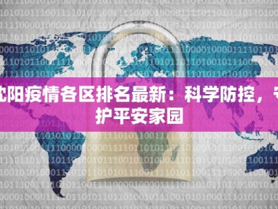 广河县最新疫情人数：科学防控，守护健康家园