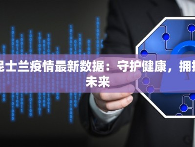 湖州交警疫情最新：守护出行，温暖同行
