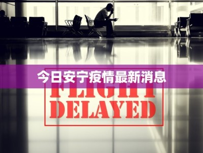 今日安宁疫情最新消息