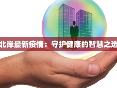北岸最新疫情：守护健康的智慧之选