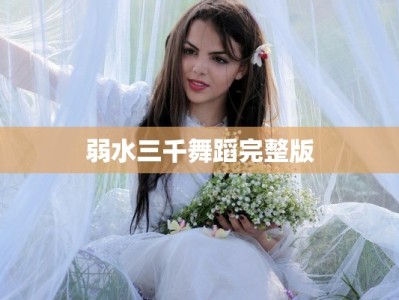弱水三千舞蹈完整版