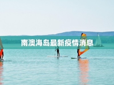 南澳海岛最新疫情消息