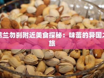 惹兰勿刹附近美食探秘：味蕾的异国之旅