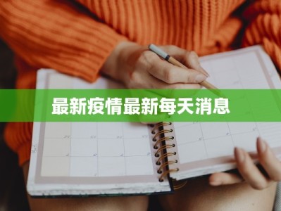 最新疫情最新每天消息