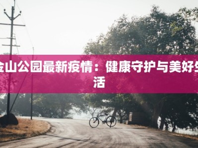金山公园最新疫情：健康守护与美好生活