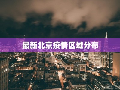最新北京疫情区域分布