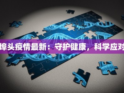 埠头疫情最新：守护健康，科学应对