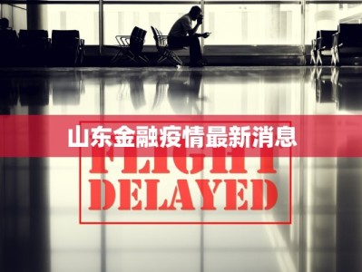 鱼钩疫情最新通告