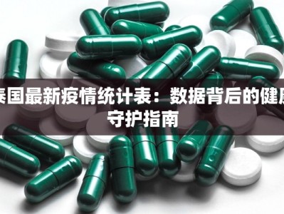 泰国最新疫情统计表：数据背后的健康守护指南