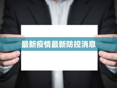 最新疫情最新防控消息