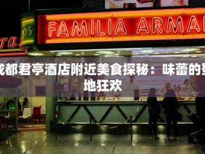 成都君亭酒店附近美食探秘：味蕾的蜀地狂欢