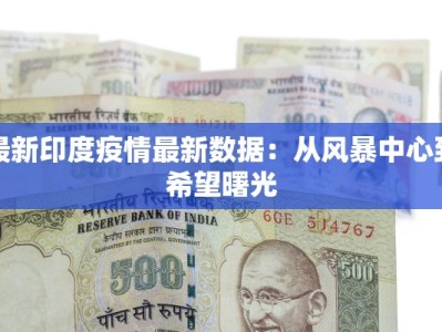 最新印度疫情最新数据：从风暴中心到希望曙光