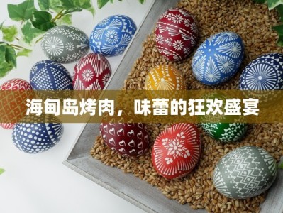 海甸岛烤肉，味蕾的狂欢盛宴