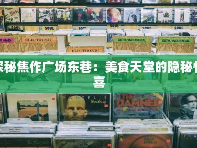 探秘焦作广场东巷：美食天堂的隐秘惊喜