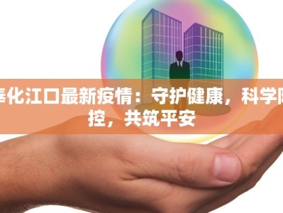 奉化江口最新疫情：守护健康，科学防控，共筑平安