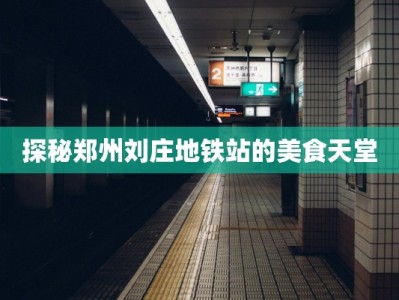 探秘郑州刘庄地铁站的美食天堂