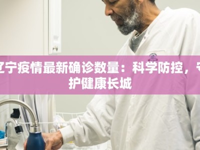 卡塔尔疫情最新结论