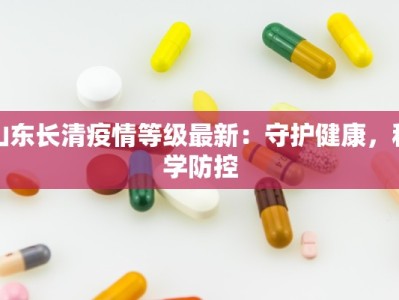 山东长清疫情等级最新：守护健康，科学防控