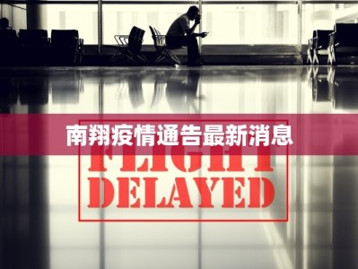 阳邑镇最新疫情情况