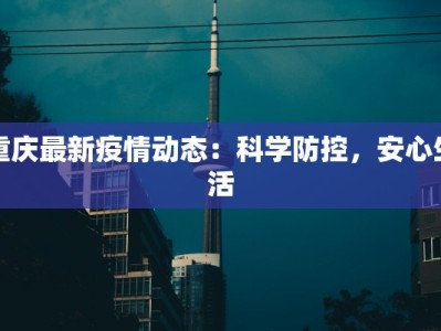 重庆最新疫情动态：科学防控，安心生活
