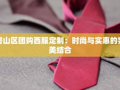 房山区团购西服定制：时尚与实惠的完美结合