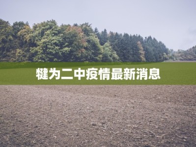 犍为二中疫情最新消息