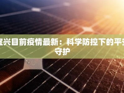 燕郊最新疫情监测：守护健康，科学前行