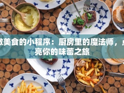 做美食的小程序：厨房里的魔法师，点亮你的味蕾之旅