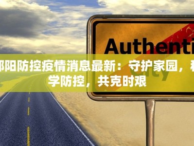 邵阳防控疫情消息最新：守护家园，科学防控，共克时艰